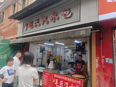 -毛氏汽水包(山海关路店)