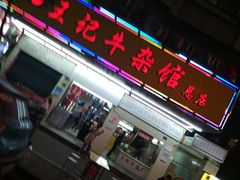 门面-江三王记牛杂馆(总店)