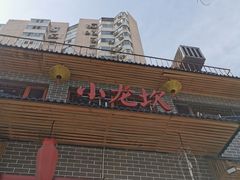 -小龙坎老火锅(北京三里屯店)