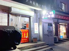 -无声臭豆腐(大井1号店)