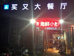 门面-买又大餐厅(福林里店)