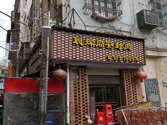 门面-聪辉同安老美食饭店(大元路店)