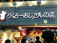 -瑞可爷爷的店(难波本店)