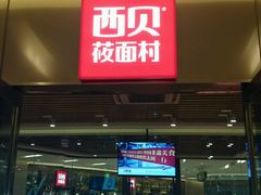 -西贝莜面村(近铁城市广场店)