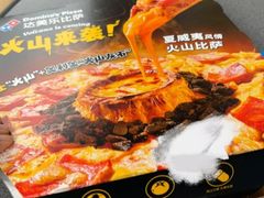 -达美乐比萨(井亭路店)