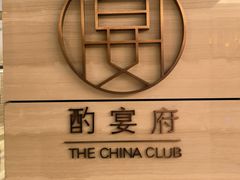 -酌宴府The China Club·广州万富希尔顿酒店(云城东路店)