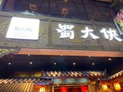 门面-蜀大侠火锅(寰球文化地标·总府店)