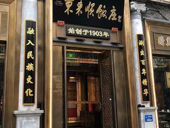 -万荣烤鸭店·北京菜(农光里店)