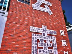 -云南民族村