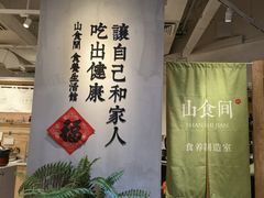 -山食间·中式营养轻餐(保利时光里店)