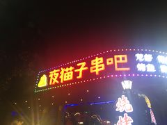 门面-夜猫子串吧·龙虾.江西小炒(万塘路店)