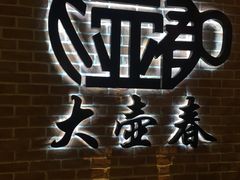 -大壶春生煎(四川中路店)