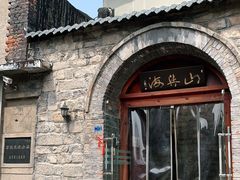 -山与海文化酒店(芙蓉街大明湖店)