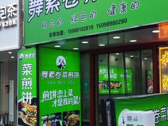 -舞素卷菜煎饼.糁汤(万达金街店)