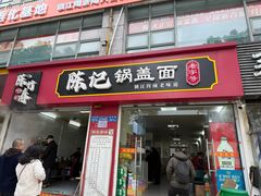 -陈记锅盖面(长江路店)