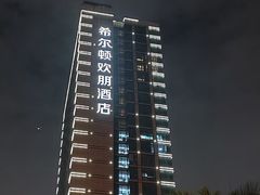 -希尔顿欢朋酒店·欢朋餐厅