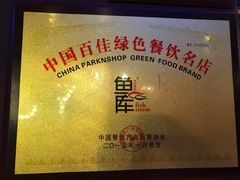 -鱼库·不仅是一家烤鱼店(车公庙店)