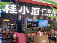 门面-桂小厨广西菜(印象城店)