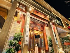 -卤鼎记·潮汕卤水火锅饭店(北京首店)