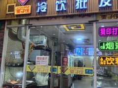 -栗子侠奶皮子糖葫芦(长宁店)