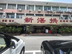 -新湛拱(兰埔路店)