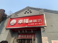 门面-幸福蛋糕坊(金顶街店)