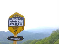 -洛阳白云山景区