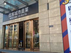 -优客城市奥莱