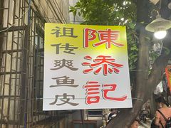-陈添記·祖傳爽鱼皮·西关老字号(广州首店)