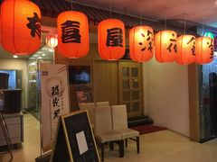 -有喜屋·深夜食堂(北京西路店)