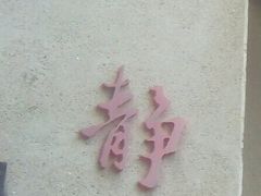 -静园(和平区)