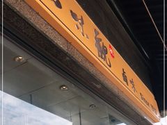 -知味观(湖滨总店)