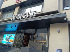 -连鹭海鲜·海肠捞饭·海胆饭(星海店)