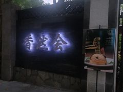 -香然会·园林雅宴(陆家嘴店)