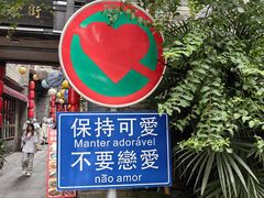 -东西巷
