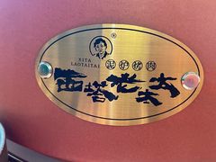 -西塔老太太泥炉烤肉(川沙百联店)