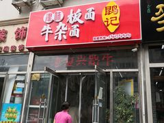 -鹍记特色牛杂面