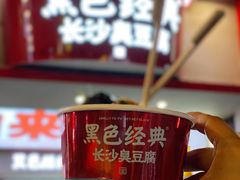 -黑色经典臭豆腐·湖南特产(坡子街店)