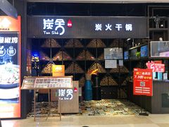门面-炭舍干锅·烤鱼(扬名广场店)