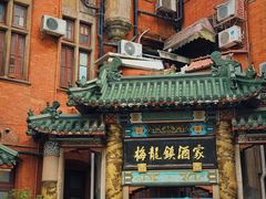 -梅龙镇酒家(南京西路总店)