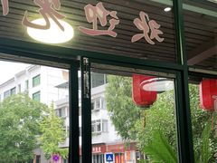 门面-洪福饭店·十八年老店