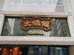 门面-大鸽饭(北京路店)