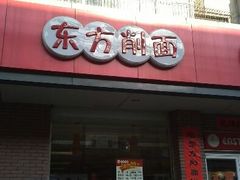 android_upload_pic-东方削面(迎泽街店)