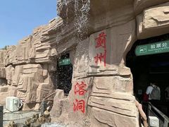 -蓟州溶洞风景区