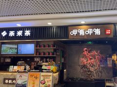 -呷哺呷哺 小火锅 (浦东新欧尚超市店)