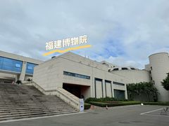 -福建博物院
