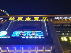 -陕西会客厅·宴会厅·唐世佳宴