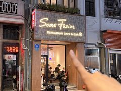 -森Some Fusion(荔湾店)