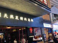 门面-蛙三泡椒牛蛙(万象城店)