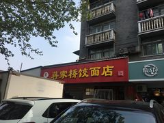 -蒋家桥饺面店(广陵路店)